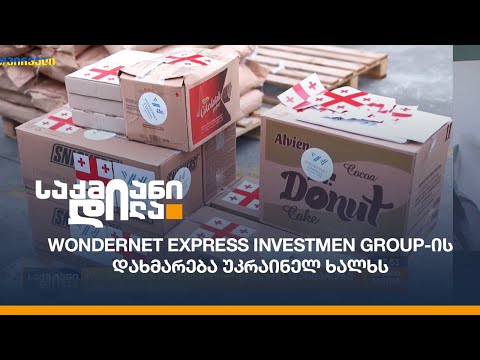 Wondernet Express Investmen group-ის დახმარება უკრაინელ ხალხს